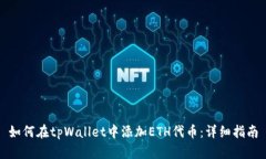 如何在tpWallet中添加ETH代币：详细指南