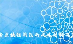 深入探索区块链钱包的成本结构与影响因素