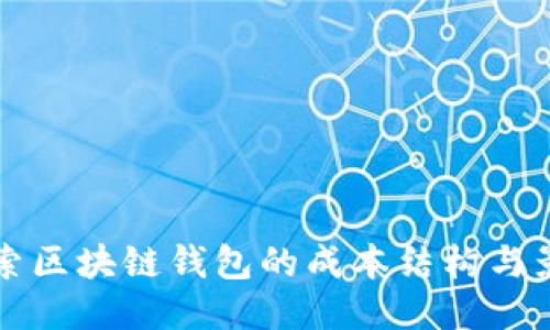 深入探索区块链钱包的成本结构与影响因素