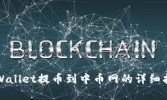 tpWallet提币到中币网的详细指南