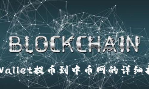 tpWallet提币到中币网的详细指南