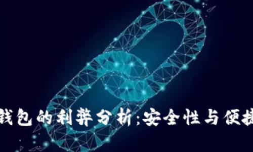 比特币冷钱包的利弊分析：安全性与便捷性的权衡