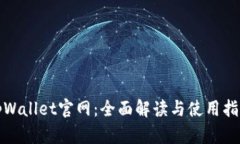 tpWallet官网：全面解读与使用指南