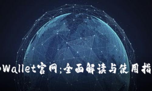 tpWallet官网：全面解读与使用指南