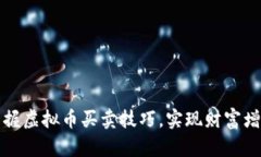 掌握虚拟币买卖技巧，实现财富增值