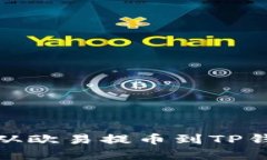 如何将USDT从欧易提币到TP钱包：完整指南