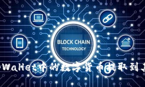 如何将tpWallet中的数字货币提取到其他钱包？