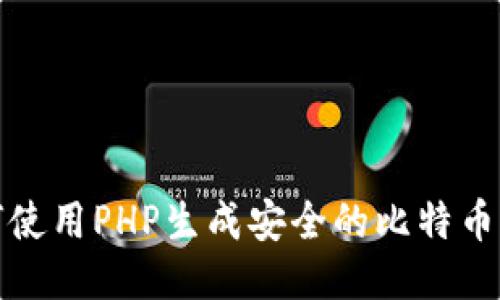 如何使用PHP生成安全的比特币钱包