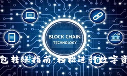 tpWallet钱包转账指南：轻松进行数字资产转账操作