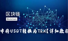 如何在tpWallet中将USDT转换为TRX？详细教程及常见