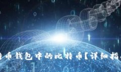 如何成功出售比特币钱包中的比特币？详细指南