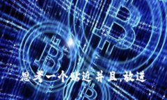 思考一个贴近并且，放进