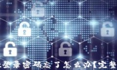 tpWallet登录密码忘了怎么办