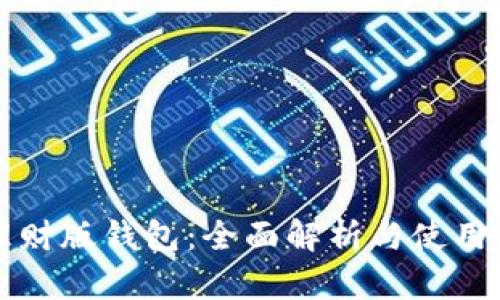 TP理财版钱包：全面解析与使用指南