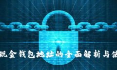 比特币现金钱包地址的全