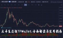 火币生态链TPWallet：全面解读与使用指南