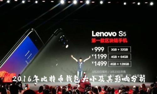 2016年比特币钱包大小及其影响分析