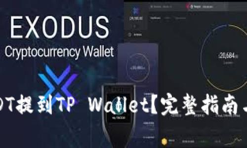 如何将USDT提到TP Wallet？完整指南与注意事项