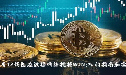 如何利用TP钱包在波场网络挖掘WIN：入门指南和实用技巧