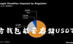 比特币官方钱包能否存储