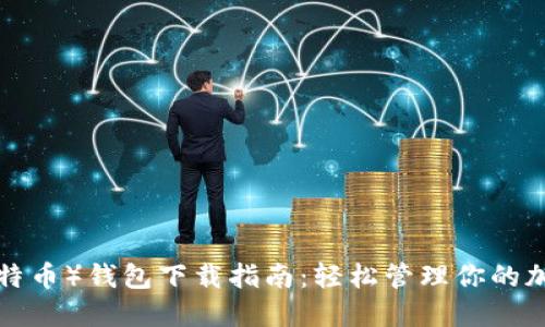 LTC（莱特币）钱包下载指南：轻松管理你的加密资产