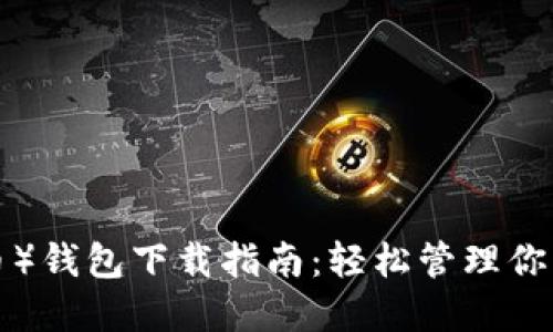 LTC（莱特币）钱包下载指南：轻松管理你的加密资产
