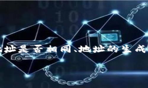 在这篇文章中，我们将深入探讨tpWallet中币地址的特性，解答用户常见疑问，包括地址是否相同、地址的生成机制等问题。为了确保信息的全面性，我们将分为几个部分仔细分析和讨论这一主题。

tpWallet里的币地址都是一样的吗？深度解析与解答