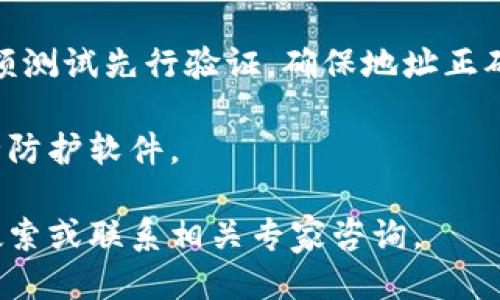 区块链钱包大全

区块链钱包, 数字货币, 加密货币/guanjianci

## 区块链钱包大全

随着数字货币和加密资产的迅猛发展，区块链钱包已经成为投资者和用户不可或缺的工具。区块链钱包的种类繁多，操作方式各异，适合不同用户的需求。本文将深入探讨区块链钱包的种类、功能、选择指南，以及如何安全使用和管理这些钱包。

### 一、区块链钱包的定义与功能

区块链钱包本质上是一个软件程序，允许用户在区块链网络中进行加密货币的存储、发送和接收。它是管理区块链资产的重要工具，用户通过钱包地址与区块链网络进行交互。

每个区块链钱包都包含两把钥匙：公钥和私钥。公钥类似于银行账号，用户可以将其分享给他人以接收资金；而私钥则是钱包的“密码”，它必须保密，用户必须妥善保管，以防止资产被盗。

区块链钱包主要有以下几个功能：
ul
    li存储加密货币：支持存储多种类型的加密货币，包括比特币、以太坊、莱特币等。/li
    li发送与接收资金：用户可以通过输入对方的公钥地址，轻松发送和接收资金。/li
    li查看交易记录：用户可以随时查看自己钱包中的交易历史，了解资产变动情况。/li
    li安全管理资产：提供多重签名、冷藏存储等安全措施，确保资产安全。/li
/ul

### 二、区块链钱包的种类

区块链钱包主要分为以下几类：

#### 1. 热钱包（Hot Wallet）

热钱包是指在线钱包，能够随时连接到互联网。它们通常具备良好的用户体验，方便用户随时进行交易。热钱包的例子包括手机钱包、网页钱包和桌面钱包。

优点：
ul
    li易于使用，界面友好/li
    li随时随地都可以交易/li
/ul

缺点：
ul
    li安全性较低，易受黑客攻击/li
    li私钥可能暴露在互联网环境中/li
/ul

#### 2. 冷钱包（Cold Wallet）

冷钱包是指离线钱包，用户在没有网络连接的情况下使用的存储方式。硬件钱包和纸钱包都是冷钱包的形式。

优点：
ul
    li安全性高，较难被黑客攻击/li
    li私钥不会暴露在网络上/li
/ul

缺点：
ul
    li使用不便，转账需连接到网络/li
    li丢失或损坏可能导致资产无法找回/li
/ul

#### 3. 多重签名钱包（Multisignature Wallet）

多重签名钱包需要多个密钥才能进行交易，是一种增强安全性的方式。这种钱包适合企业或团体管理资金。

优点：
ul
    li提高安全性，需要多人共同签署才能交易/li
    li增强对资金管理的监督/li
/ul

缺点：
ul
    li设置相对复杂/li
    li需要保持所有参与者的协作/li
/ul

### 三、如何选择适合自己的区块链钱包

选择最佳区块链钱包需要考虑几个因素，包括资产的类型、交易频率、安全性和便捷性等。以下是选择钱包时应遵循的一些建议：

#### 1. 明确需求

首先，用户需要明确自己的资产管理需求。如果是频繁交易的用户，可以选择热钱包；而如果是长期持有资产的用户，则建议使用冷钱包。

#### 2. 评估安全性

其次，用户必须重视钱包的安全性。了解钱包提供的保险机制、私钥管理的方式、是否支持多重签名等安全措施。

#### 3. 用户体验与支持

另一个重要因素是钱包的用户体验。选择界面友好、操作简单的钱包，对于新手用户尤其重要。同时，优质的钱包通常有良好的客户支持服务，能够帮助用户解决问题。

#### 4. 兼容性与多样性

用户应该考虑钱包支持的加密货币类型。如果用户资产种类繁多，建议选择支持多币种的钱包。

### 四、如何安全使用和管理区块链钱包

钱包安全性是每个加密货币用户都关注的问题，以下是一些最佳实践：

#### 1. 定期更新钱包软件

确保您的钱包软件保持最新状态，更新通常会修复漏洞，增强安全性。

#### 2. 使用强密码

为钱包设置强密码，并避免使用简单的密码组合。还可以考虑启用两步验证（2FA）以提高安全性。

#### 3. 备份密钥和恢复信息

及时备份私钥和助记词，以防丢失或损坏钱包。备份应存储在安全的地方，不要将其存放于互联网上。

### 五、常见问题解答

以下是关于区块链钱包的五个常见问题及其详细解答：

#### 问题一：如何选择适合我的区块链钱包？

选择区块链钱包需要考虑多个因素。首先明确自己的需求，比如交易频率高还是低，交易金额大小等。针对不同情况，选择热钱包或冷钱包。

热钱包适合频繁交易、便捷使用；而冷钱包适合长期持有、注重安全。例如，硬件钱包如Ledger和Trezor非常适合长期持有资产的用户。

安全性也是选择钱包的重要指标。了解该钱包是否提供多重签名、两步验证等保护措施。用户体验同样重要，选择界面友好、操作简单的产品。

最后，兼容性也是一个重要因素。如果你的资产种类多，选择支持多币种的钱包会更加方便。

#### 问题二：如何确保我的区块链钱包安全？

确保钱包安全的措施有很多，首先确保钱包软件是最新版本。钱包提供商会定期更新以修复潜在漏洞，用户需要及时更新。

使用强密码，避免使用简单的字母或数字组合，建议使用密码管理工具生成并存储密码。同时，启用两步验证功能，增加安全性。

定期备份私钥和助记词，备份可以保存至USB闪存驱动器或纸质文件中，务必保证其安全性。

如果使用热钱包，需要注意不要在不安全的网络环境中进行交易，避免公共Wi-Fi进行重要操作。定期检查钱包的交易记录，发现可疑交易及时报警。

#### 问题三：热钱包和冷钱包的区别是什么？

热钱包和冷钱包的主要区别在于连接互联网的状态。热钱包是在线钱包，随时可以连接互联网，便于进行交易；而冷钱包则是离线钱包，不能直接接入互联网。

热钱包的优点是操作方便，适合需要频繁交易的用户，但相对安全性较低，易受到黑客攻击。常见例子包括手机钱包和网页钱包。

相比之下，冷钱包的安全性较高，因为私钥不直接暴露在网络上，减少了被盗的风险。冷钱包包括硬件钱包和纸钱包，更适合长期保存资产的用户。

不论是哪种类型的钱包，用户应该根据自己的实际需求和风险偏好作出选择，可以考虑将部分资产存放在热钱包，其他资产存储在冷钱包中以提高整体安全性。

#### 问题四：如果我的手机丢失了，如何找回我的钱包？

如果你的手机丢失了，还可以通过备份找回钱包。绝大多数钱包都提供了助记词和私钥的备份功能。在创建钱包时，用户会收到一串助记词，务必将其安全保存。

若有助记词，用户可以在另一台设备上通过输入助记词恢复钱包。这意味着即便手机丢失，用户仍能通过备份找回其资产。

如果没有备份，且手机里没有同步的云备份，一些钱包可能没办法恢复。建议用户从一开始就重视备份，使用安全、离线的方式存储助记词和私钥。不过，在进行资产的存取时，确保在安全的环境中进行，以降低风险。

#### 问题五：在使用区块链钱包时，应该注意哪些安全事项？

在使用区块链钱包过程中，注重安全至关重要。首先，定期核查软件更新，确保钱包应用程序是最新的，以获取最新的安全补丁。

在设置密码时，请确保使用强密码，并尽量启用两步验证，增加额外的安全保护。此外，避免将私钥或助记词存储在互联网上，使用纸质备份或温闪存进行离线存储。

在进行资金转账时，务必要确认接收方的地址，尤其在复制粘贴时，错误的地址可能导致资金丢失。建议小额测试先行验证，确保地址正确。

最后，遵循网络安全的基本规则，避免在不安全的网络环境下进行操作，确保手机或电脑上安装有效的安全防护软件。

以上就是关于区块链钱包的详细分析，希望对和选择区块链钱包有所帮助。如果有任何疑问，请随时进行搜索或联系相关专家咨询。