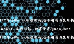 2022年tpWallet还能用吗？全面解析与使用指南tpWa