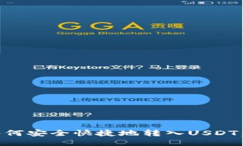 HT钱包如何安全快捷地转入USDT：全面指南