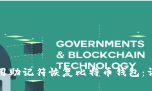 如何使用助记符恢复比特币钱包：详细指南