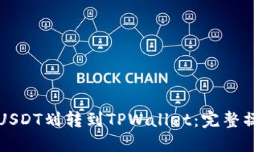 如何将USDT划转到TPWallet：完整操作指南