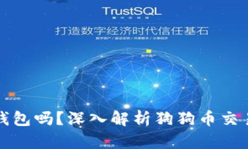 狗狗币交易可以不用钱包吗？深入解析狗狗币交易方式与钱包的重要性