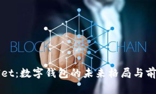 tpWallet：数字钱包的未来格局与前景分析