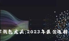 区块链数字钱包龙头：2