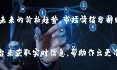    今日莱特币价格行情：美元汇率分析与未来趋