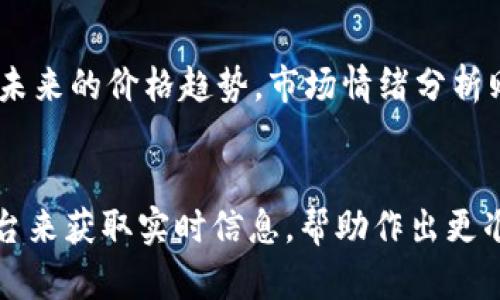    今日莱特币价格行情：美元汇率分析与未来趋势  / 

 guanjianci  莱特币, 今日行情, 美元汇率  /guanjianci 

 莱特币价格今日行情概述 


莱特币（Litecoin，简称LTC）是由Charlie Lee于2011年创立的一种去中心化数字货币。它的设计宗旨是作为比特币的“轻量版”而存在，旨在提供更快的交易确认时间及改进的存储效率。近年来，随着加密货币市场的波动，莱特币的价格也经历了剧烈的起伏。今天，我们将尽力深入分析莱特币的当前市场行情，以及影响其美元汇率的因素。


 莱特币的当前市值和交易量 


截至今日，莱特币的市场价格在一定范围内波动。通过各大主流加密货币交易平台，我们可以看到，莱特币在过去24小时内的交易量有明显的变化，这通常反映了市场对其的活跃交易情况。市场通常受到多种因素的影响，包括整体加密货币市场的表现、技术分析指标、以及各种基本面因素如法律法规、机构投资动向和大众对该货币的接受度等。



为了更好地理解今天的莱特币价格，我们需要关注其市值。莱特币通常在所有加密货币中排名前十，市值波动直接反映市场对莱特币的需求与供应情况。如果市值上升，通常意味着投资者对莱特币的看好，反之亦然。


 美元汇率对莱特币价格的影响 


美元汇率是影响莱特币价格的关键因素之一。美元作为全球主要的法定货币，其强弱往往直接影响其他资产的表现，包括加密货币。通常，美元走强意味着其他货币价值下滑，从而可能导致包括莱特币在内的数字货币价格下跌。反之，美元走弱时，数字货币通常会迎来上涨机会，因为市场流动性加大，投资者倾向于寻找非法定货币的投资机会。



通过观察过去几年的数据，我们可以发现，莱特币的价格不仅受到美元汇率的影响，还会受到比特币走势、市场趋势、经济数据发布和全球经济形势等多重因素的共同作用。因此，投资者在判断莱特币未来价格时，往往需要结合美元汇率的变化进行综合分析。


 莱特币的未来趋势分析 


对于莱特币而言，未来的价格趋势依赖于多方面的因素。在技术层面，莱特币正不断进行技术升级，以提高其网络的效率和安全性。随着闪电网络等新技术的推出，莱特币可能在未来获得更多用户和市场关注，从而提升其价格。值得注意的是，类似比特币的减半规则对莱特币也可能产生影响，当矿工奖励减半，通常会推动价格上升。



此外，法律政策的变化也将对莱特币的未来产生深远影响。如果某些国家对数字货币采取更加友好的政策，推动产业发展，莱特币可能会迎来新的发展机遇。反之，政策的收紧将可能对其价格产生压力。因此，保持对政策动态的敏感十分重要。


 莱特币与其他数字货币的比较 


在分析莱特币的市场表现时，不可避免地会涉及到比特币及其它主流加密货币的比较。比特币被广泛视为数字货币的“金标准”，而莱特币则是以其快速的交易确认速度和较低的交易费用为特色。与比特币相比，莱特币的价格波动相对温和，但仍存在着较大的投资风险。



同时，莱特币还需面对Ethereum（以太坊）、Ripple（瑞波币）等竞争对手的挑战。这些代币各自有不同的技术特点和应用场景，使得莱特币必须持续创新才能保持其市场份额。如若不能适应时代变化，莱特币可能会面临被其他更具有竞争力的数字货币所取代的风险。


 投资莱特币需要注意的风险和挑战 


虽然投资莱特币可能有着显著的回报潜力，但同时也伴随着极高的风险。投资者需警惕莱特币价格的剧烈波动，这可能导致巨大的损失。此外，加密货币市场透明度相对较低，容易受到恶意事件的影响，如黑客攻击或是市场操纵等。



随着市场竞争的加剧，莱特币作为一条成熟的区块链网络，必须应对来自新兴项目以及不断变化的市场需求。在投资时，务必做好充分的市场调研，理解技术背后及市场发展的基本面，才能更理智地进行投资决策。


---

 常见问题解答 

 问题一：莱特币的价格波动因素有哪些？ 

莱特币的价格波动受多重因素的影响，其中包括市场需求、交易量的变化、技术发展、政府政策以及与其他加密货币的关联性等。一般来说，市场情绪是启动价格波动的重要原因，尤其是在整体市场经历显著波动的情况下。此外，莱特币的技术进展，比如更新协议和引入新特性，也会影响其市场表现。此外，一级市场的推出、新的交易所上市或是用户的扩展需求，都会对价格产生直接的影响。


莱特币与比特币的关系也影响价格波动，作为“轻量版”的莱特币，往往会跟随比特币的价格变化而波动。市场上常见的“比特币浪潮”模式，使得当比特币上涨时，莱特币往往也能获得短期的上涨机会。此外，莱特币的总供给量相对于比特币来说更大，在流通上拥有更高的灵活性，可能导致短期的价格波动更加频繁。


 问题二：莱特币是否值得投资？ 

莱特币是否值得投资因人而异。首先，投资者需要明确自身的风险承受能力以及投资目标。莱特币作为市场上较为知名的数字货币之一，其稳定的交易技术和广泛的应用受到了不少投资者的关注。但由于加密货币市场极其波动、不确定性非常高，投资者作出决策时需要充分考量。


在考虑投资莱特币时，建议深入分析其技术特色、行业前景及市场趋势。同时，建议了解当前的市场信息与动态，关注莱特币的技术更新，以及其他竞争对手的表现。如果具备充足的知识储备与心理准备，那么投资莱特币可能会带来可观的收益。但若对市场缺乏了解或不愿承受高风险，或许寻求其他安全性更高的投资形式会是更好的选择。


 问题三：如何安全地储存莱特币？ 

莱特币的安全储存是每位投资者非常重要的课题，数字货币储存的安全性直接影响着投资者的资产安全。存储莱特币时，建议使用硬件钱包、软件钱包或纸钱包等多种形式。硬件钱包被视为最安全的选择，它以冷存储的方式管理加密资产 ，能有效防止黑客攻击。


软件钱包相对便利，但用户需确保使用信任的应用，并对钱包私钥做好备份。纸钱包则需要妥善保管，因为一旦丢失便无法恢复。除了合理选择钱包，在传输莱特币时，应保证网络环境的安全性，不在公共Wi-Fi网络下进行敏感操作。适时更新密码，并启用双重认证等安全机制也是一个良好的安全习惯。


 问题四：莱特币的挖矿过程是怎样的？ 

莱特币的挖矿过程基于Scrypt算法，与比特币的SHA-256算法不同，Scrypt的优点在于相对较少的计算能力需求。这样，普通计算机甚至手机都能加入莱特币的挖矿。莱特币网络的矿工通过解码复杂的数学问题来验证区块，每当成功验证一个新的区块，矿工将获得交易费用和新生成的莱特币作为奖励。


挖矿的难度会随着莱特币网络的算力而变化，网络算力增高时，挖矿难度也相应增加。此外，莱特币拥有每四年减半一次的机制，矿工的奖励会在一定程度上受到该机制的影响。通过挖矿获得的奖励逐步降低，可以进一步推动莱特币的市场价格。


 问题五：如何分析莱特币的市场走势？ 

分析莱特币的市场走势需要综合技术分析和基本面分析两大方面。技术分析主要通过历史价格走势和市场行为模式，结合各种指标（如MACD、布林带、支撑线和阻力线等）来判断未来的价格趋势。市场情绪分析则通过新闻、新收入打算、事件因素等外部因素来进行评估，了解市场情绪如何影响莱特币的波动。


与此同时，关注全球经济动态、政策变化以及竞争币的表现也十分重要。特别是在市场发生大幅波动时，投资者需保持对市场动态的敏感，不妨借助一些专业的市场分析工具或平台来获取实时信息，帮助作出更准确的投资决策。
