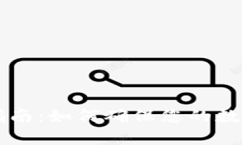 tpWallet验证指南：如何确保您的数字钱包安全可靠