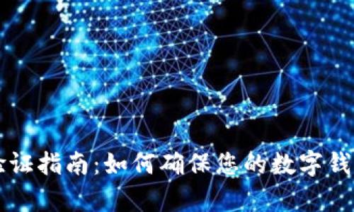 tpWallet验证指南：如何确保您的数字钱包安全可靠