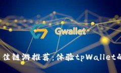 2023年最佳链游推荐：体验tpWallet的精彩世界