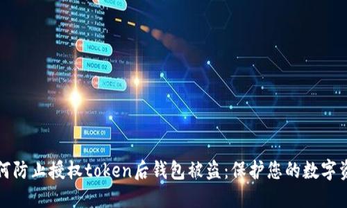 如何防止授权token后钱包被盗：保护您的数字资产