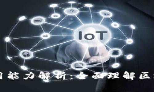 区块链技术应用能力解析：全面理解区块链的多维应用