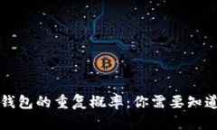 区块链钱包的重复概率：你需要知道的一切