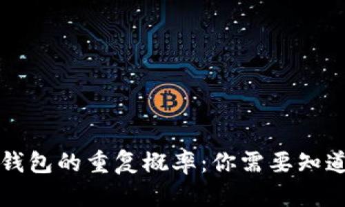 区块链钱包的重复概率：你需要知道的一切