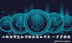 小狐狸钱包如何轻松添加代币：一步步指南