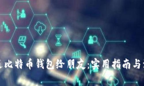 如何赠送比特币钱包给朋友：实用指南与注意事项