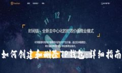 如何创建和删除TP钱包：详细指南