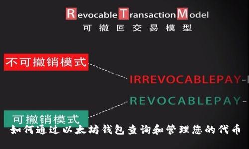 如何通过以太坊钱包查询和管理您的代币