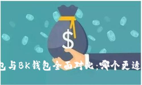 TP钱包与BK钱包全面对比：哪个更适合你？