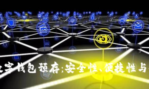 区块链数字钱包预存：安全性、便捷性与使用指南